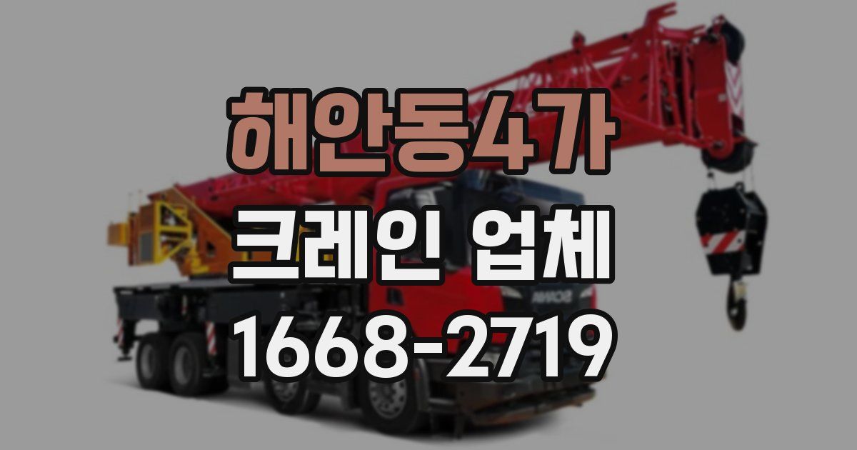 해안동4가 크레인 업체