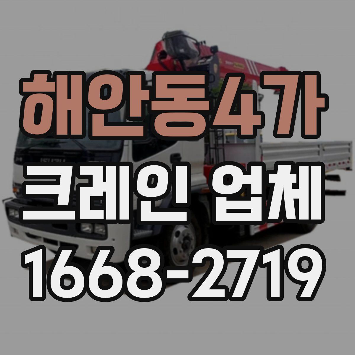 해안동4가 크레인 업체