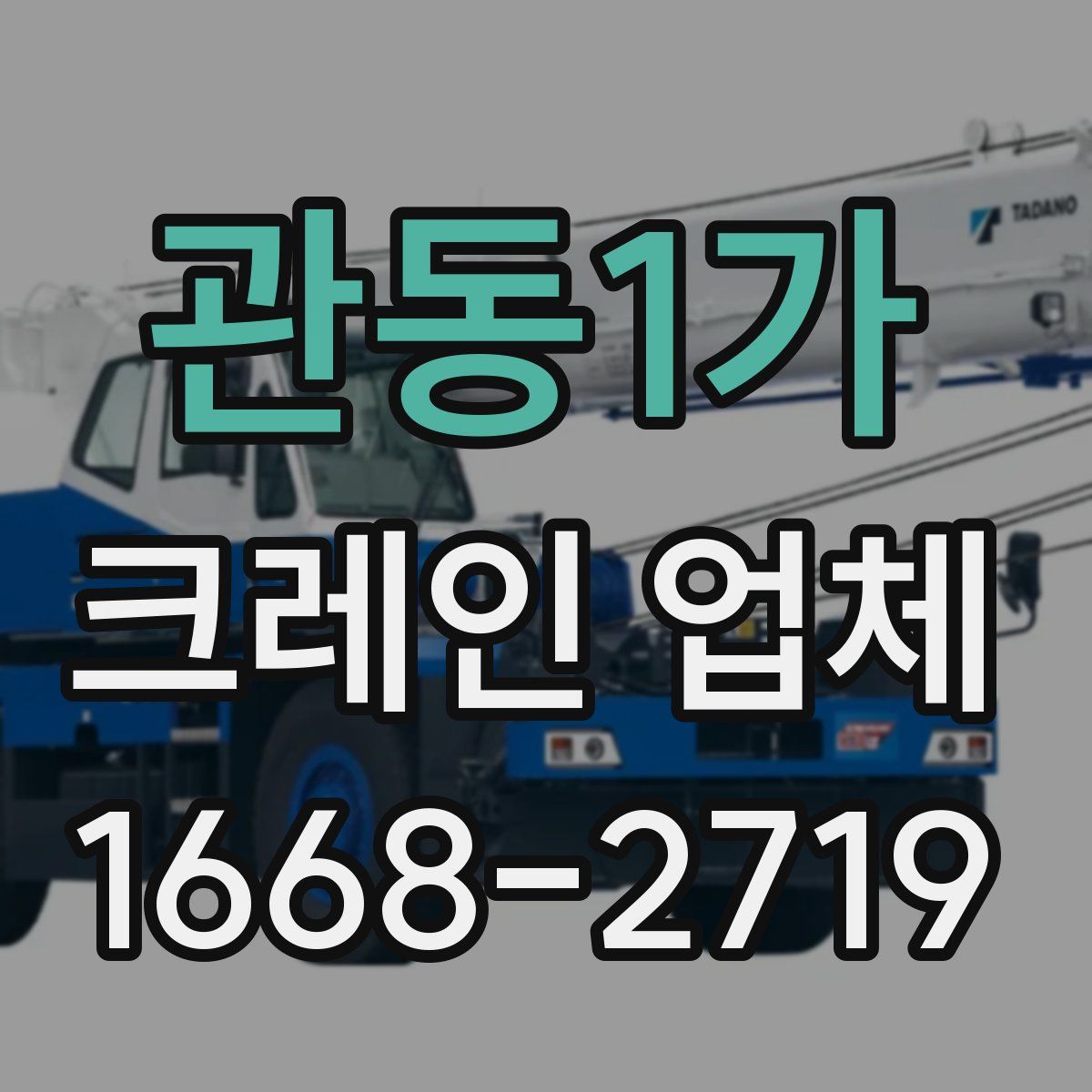 관동1가 크레인 업체