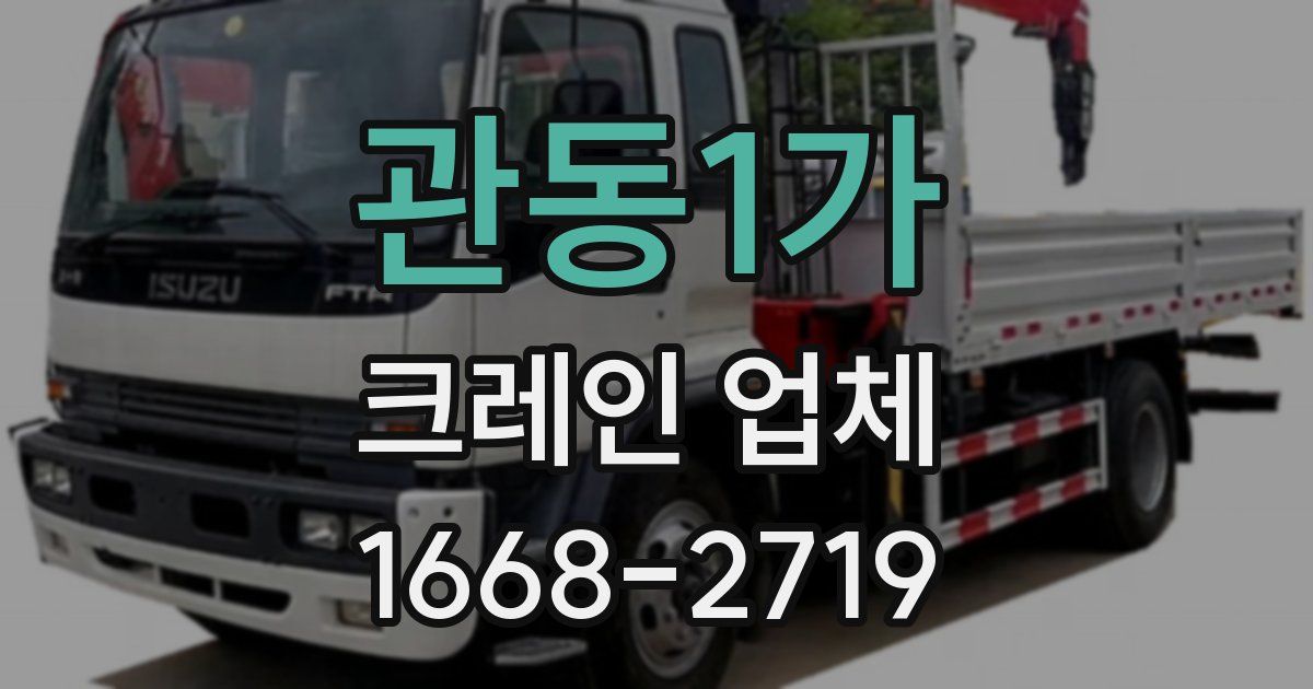 관동1가 크레인 업체