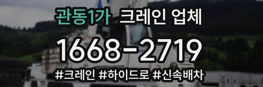 관동1가 크레인 업체