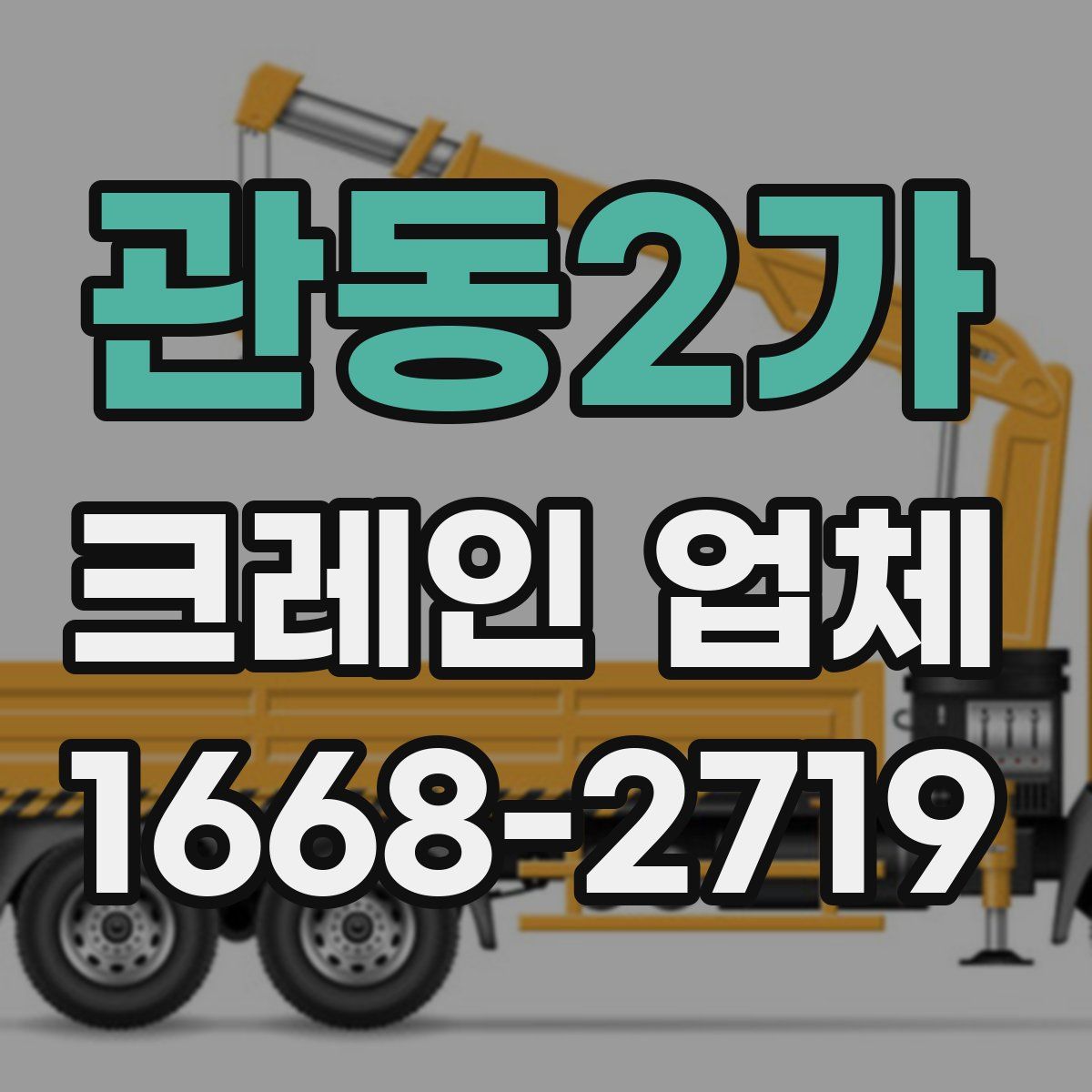 관동2가 크레인 업체