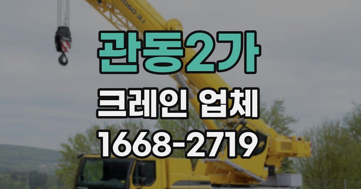 관동2가 크레인 업체