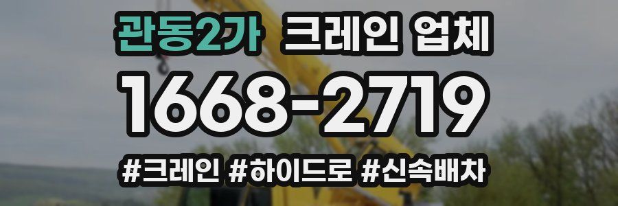 관동2가 크레인 업체
