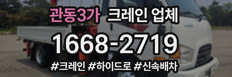 관동3가 크레인 업체