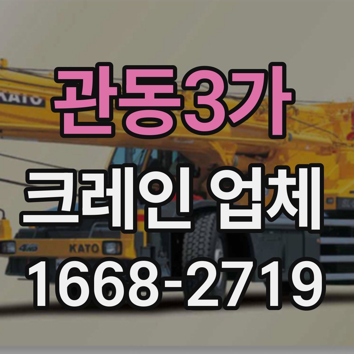 관동3가 크레인 업체