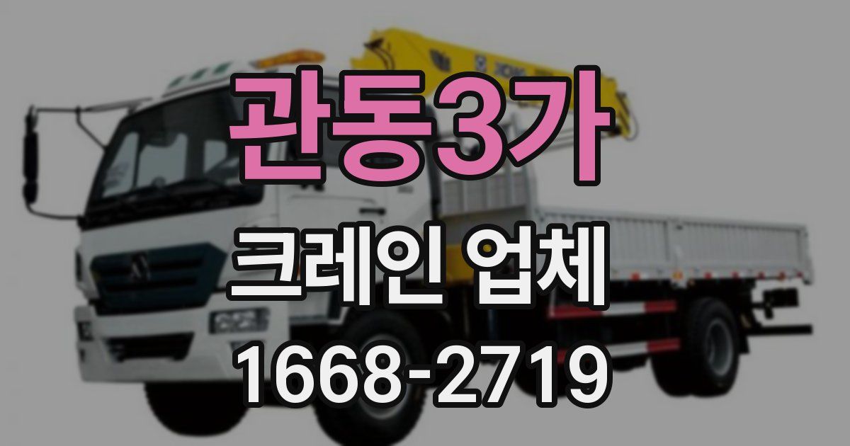 관동3가 크레인 업체