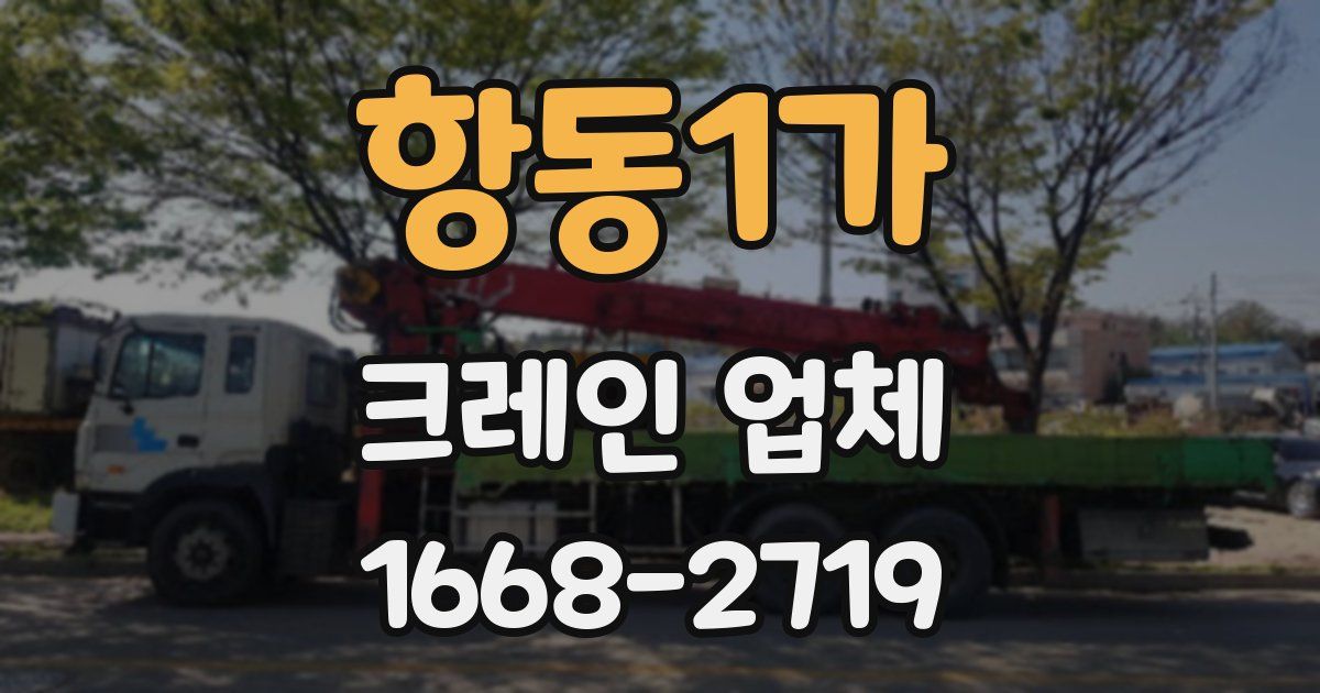 항동1가 크레인 업체