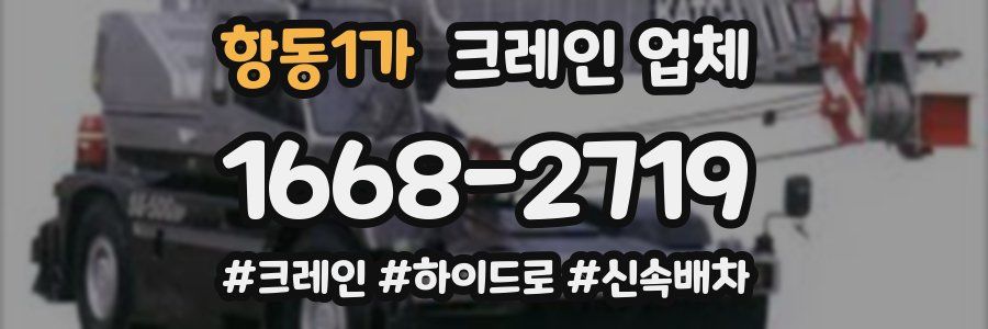 항동1가 크레인 업체