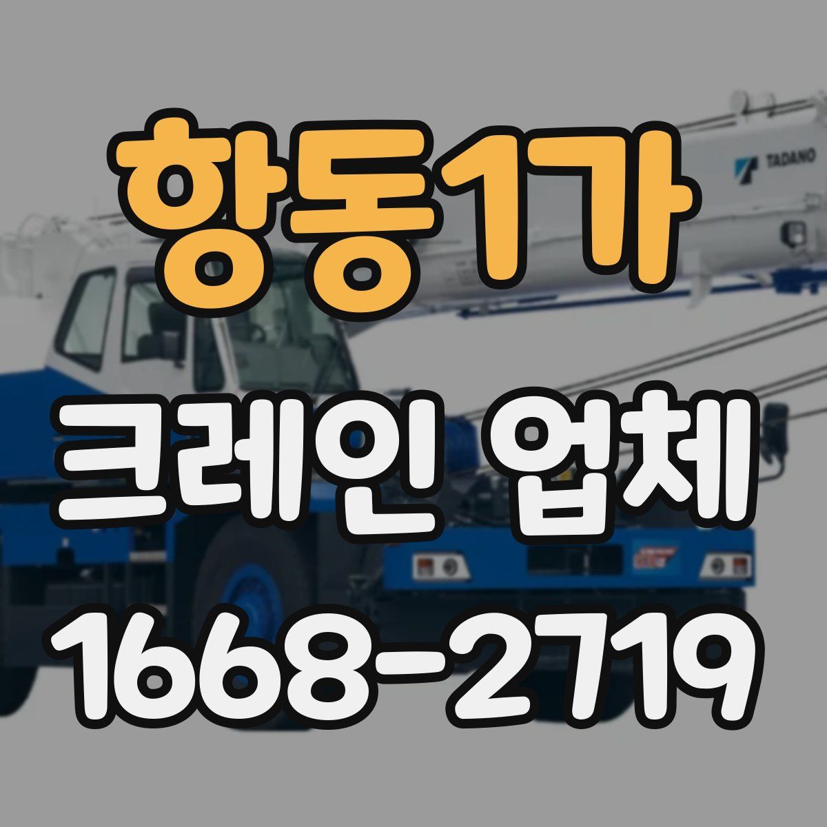 항동1가 크레인 업체