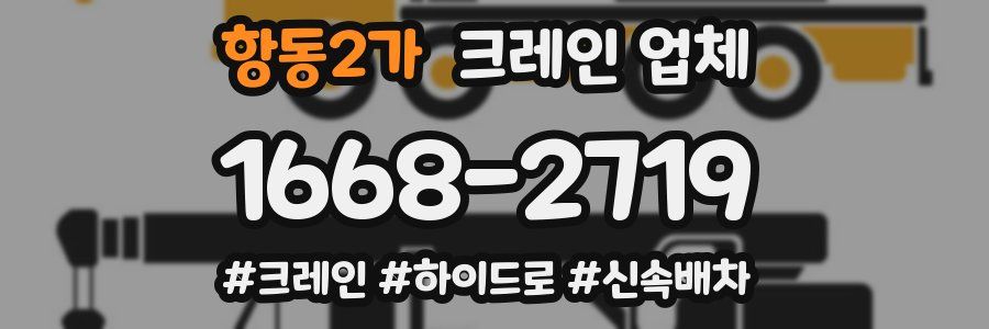 항동2가 크레인 업체