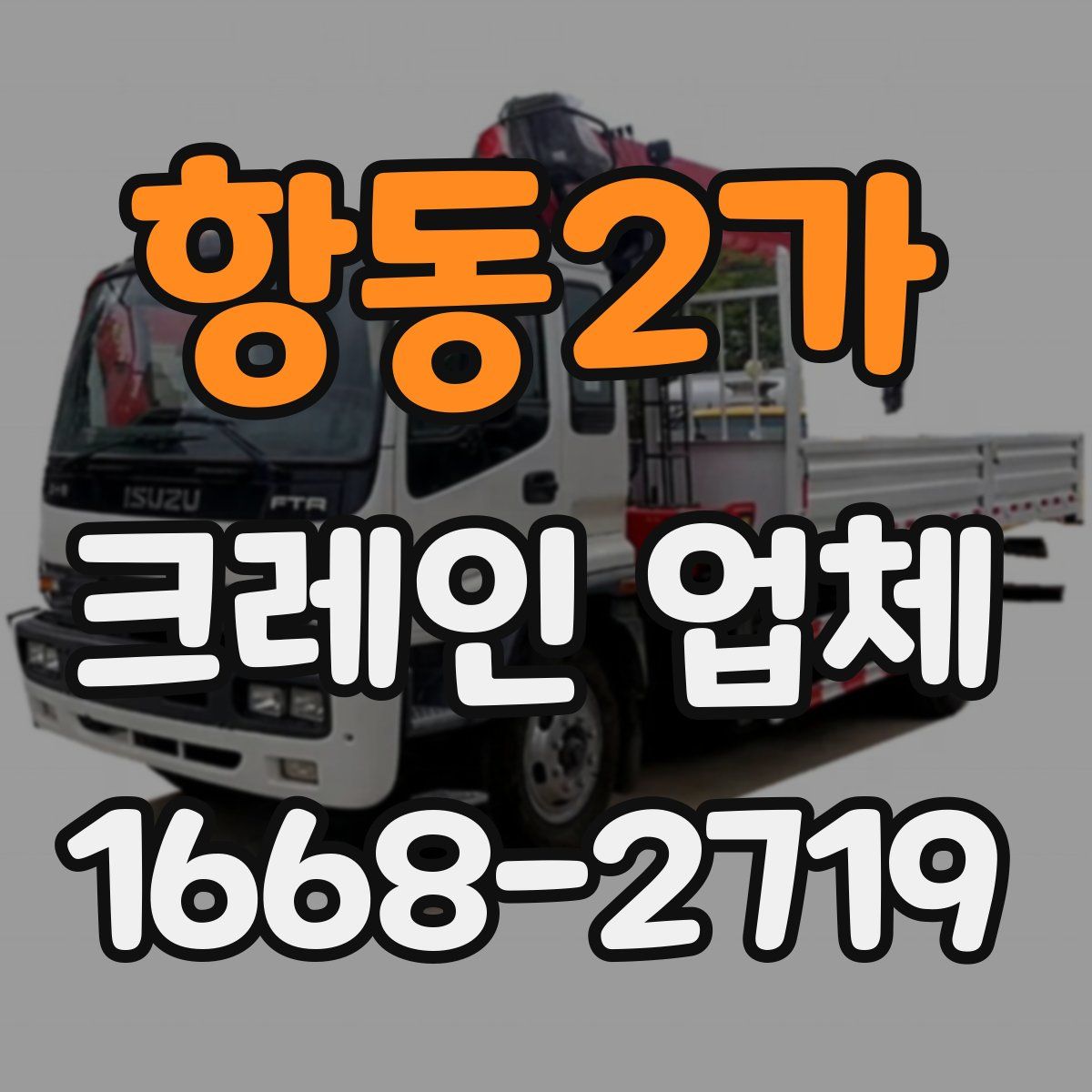 항동2가 크레인 업체
