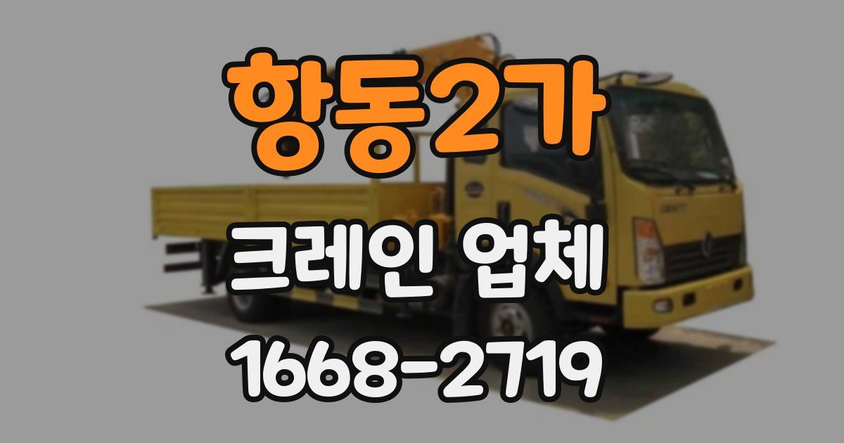 항동2가 크레인 업체