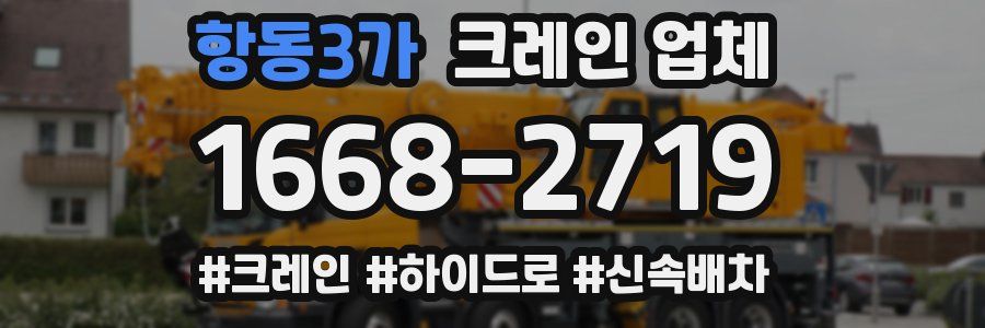 항동3가 크레인 업체