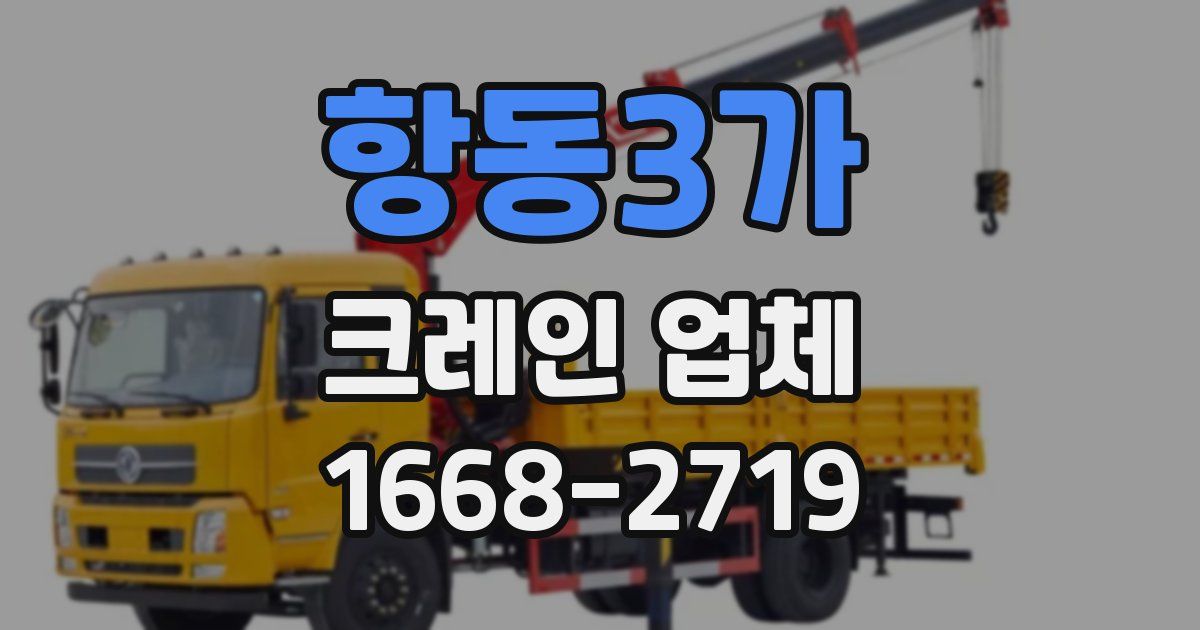 항동3가 크레인 업체