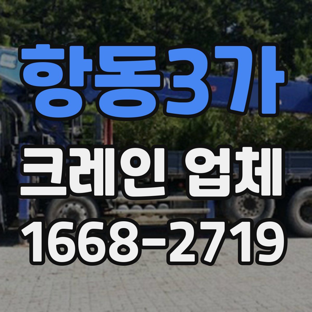 항동3가 크레인 업체