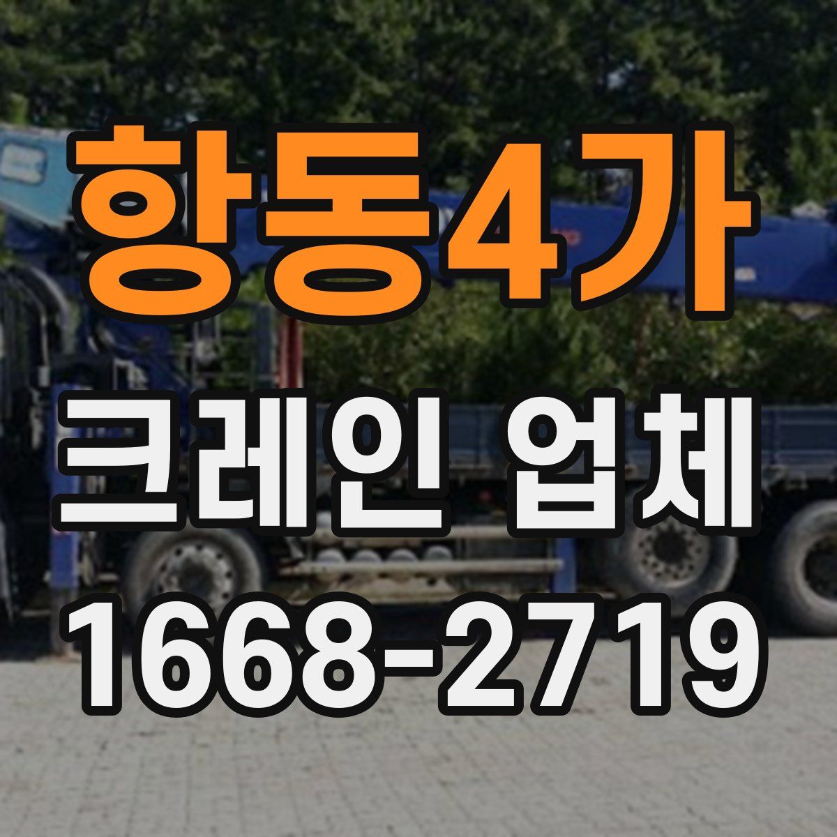 항동4가 크레인 업체
