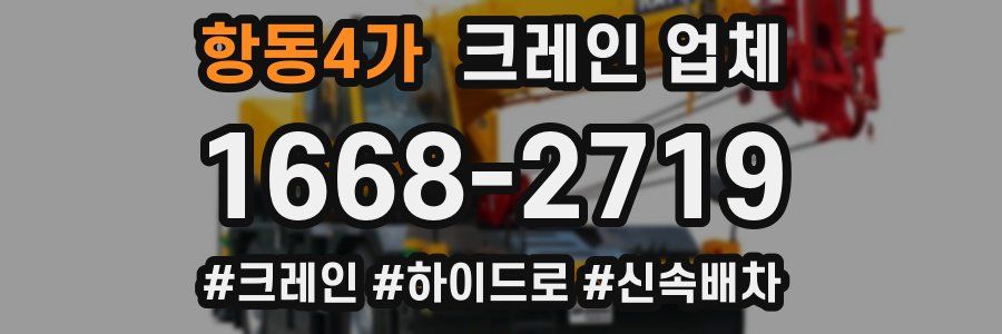 항동4가 크레인 업체