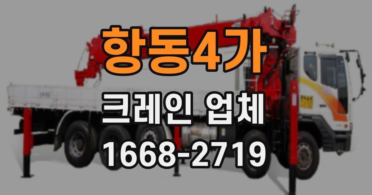 항동4가 크레인 업체