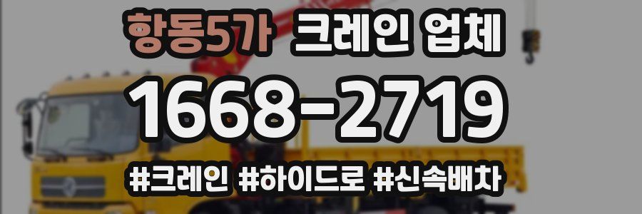 항동5가 크레인 업체