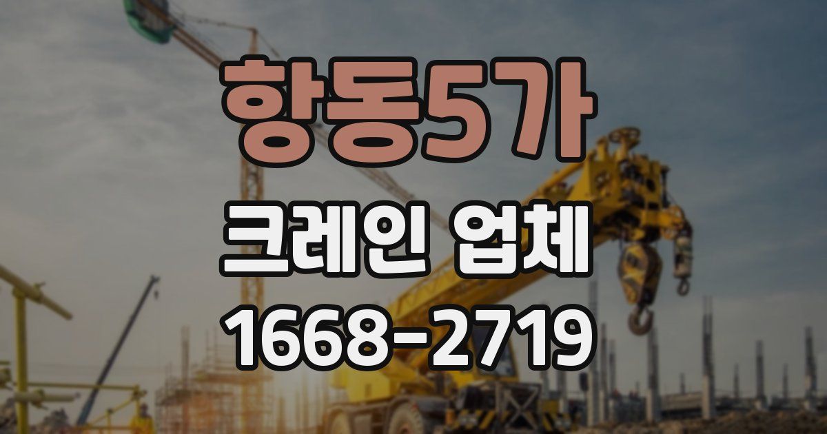 항동5가 크레인 업체
