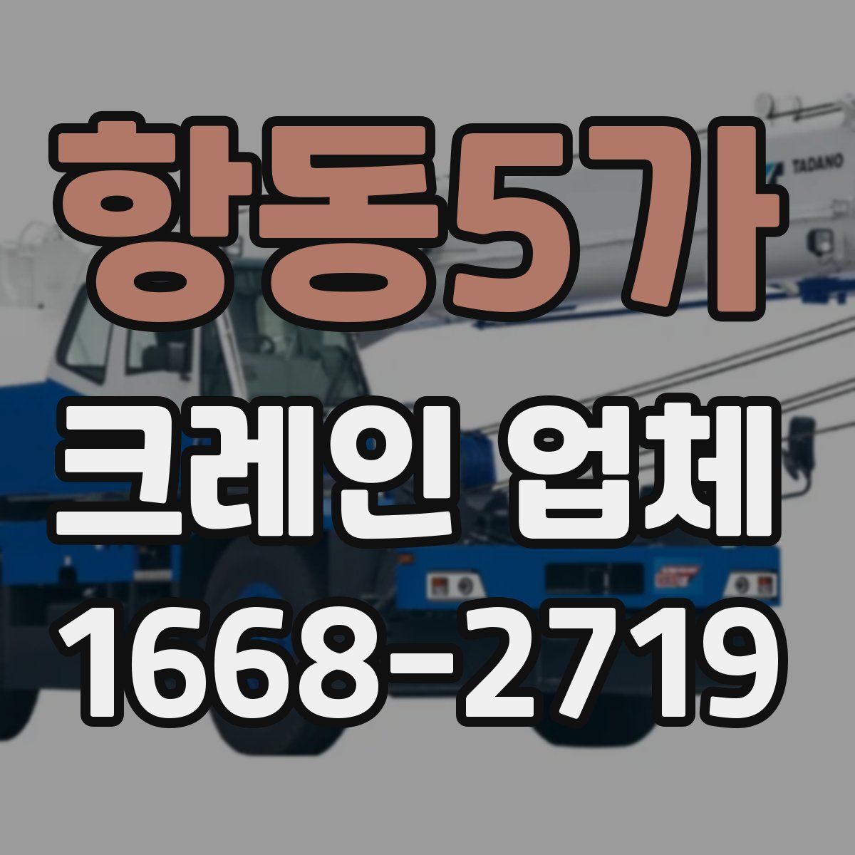 항동5가 크레인 업체