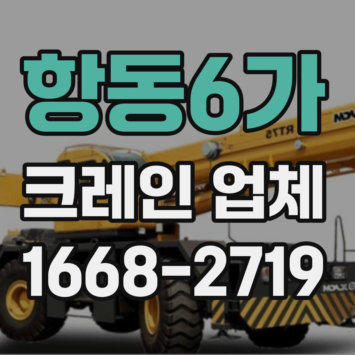 항동6가 크레인 업체