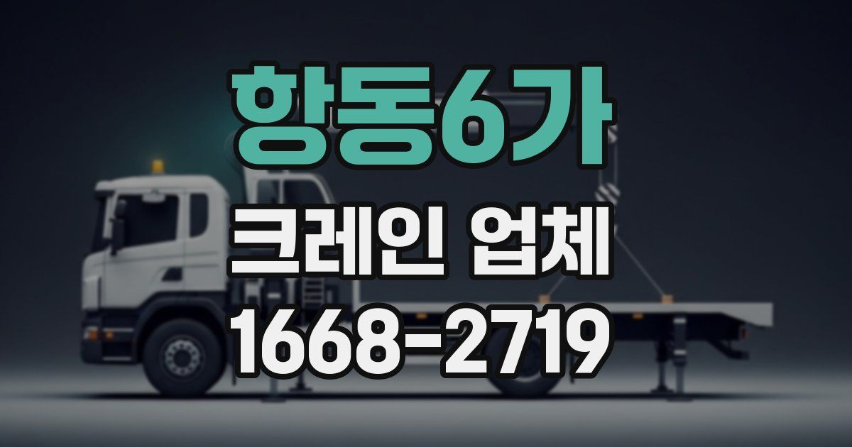 항동6가 크레인 업체