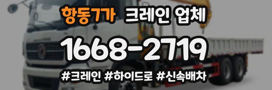항동7가 크레인 업체