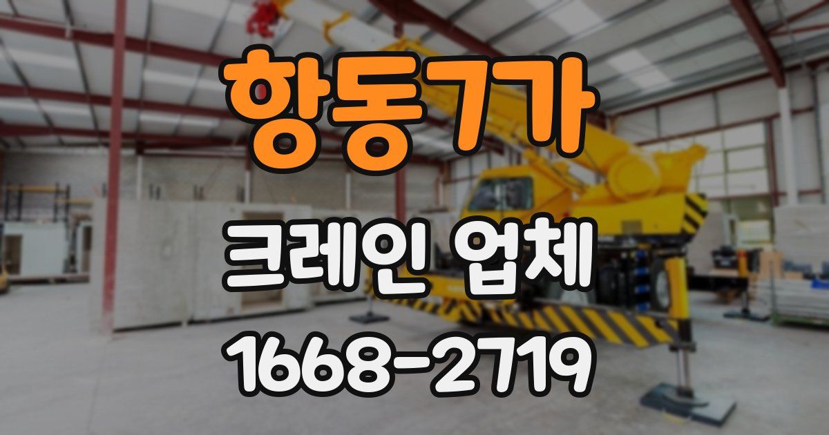 항동7가 크레인 업체