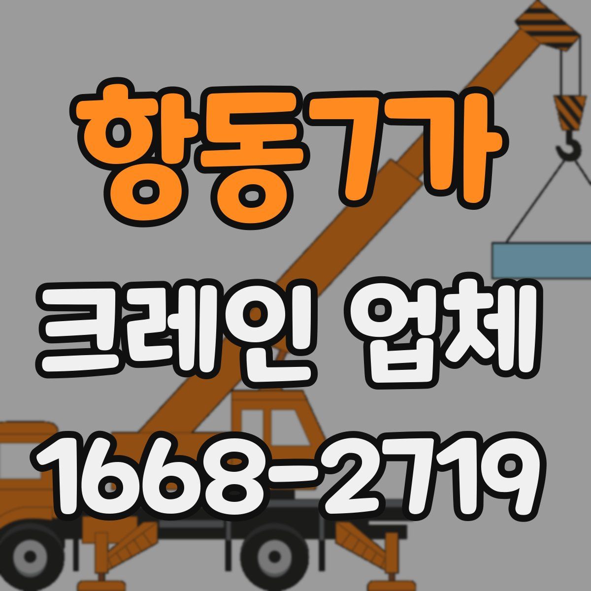 항동7가 크레인 업체