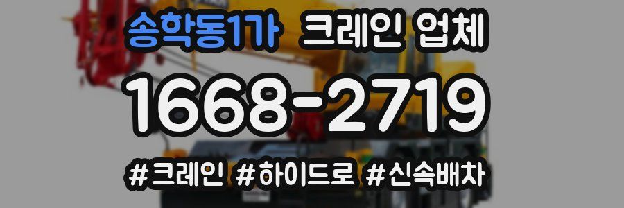 송학동1가 크레인 업체