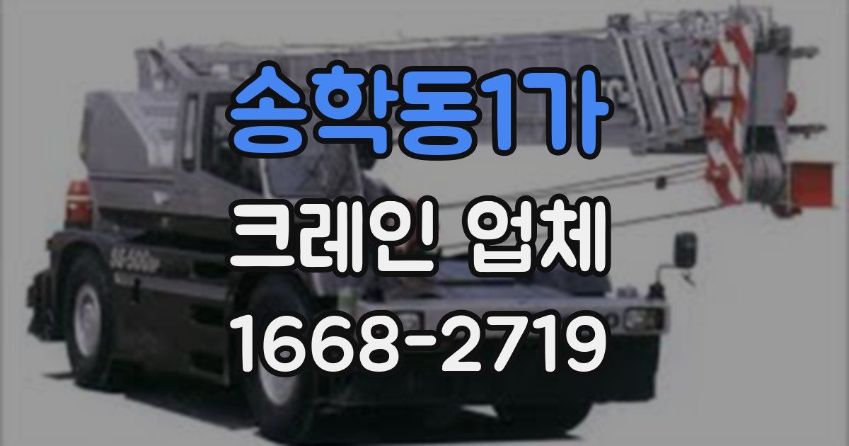 송학동1가 크레인 업체
