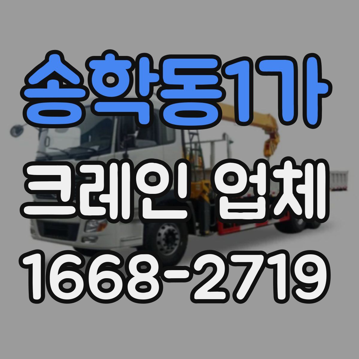 송학동1가 크레인 업체