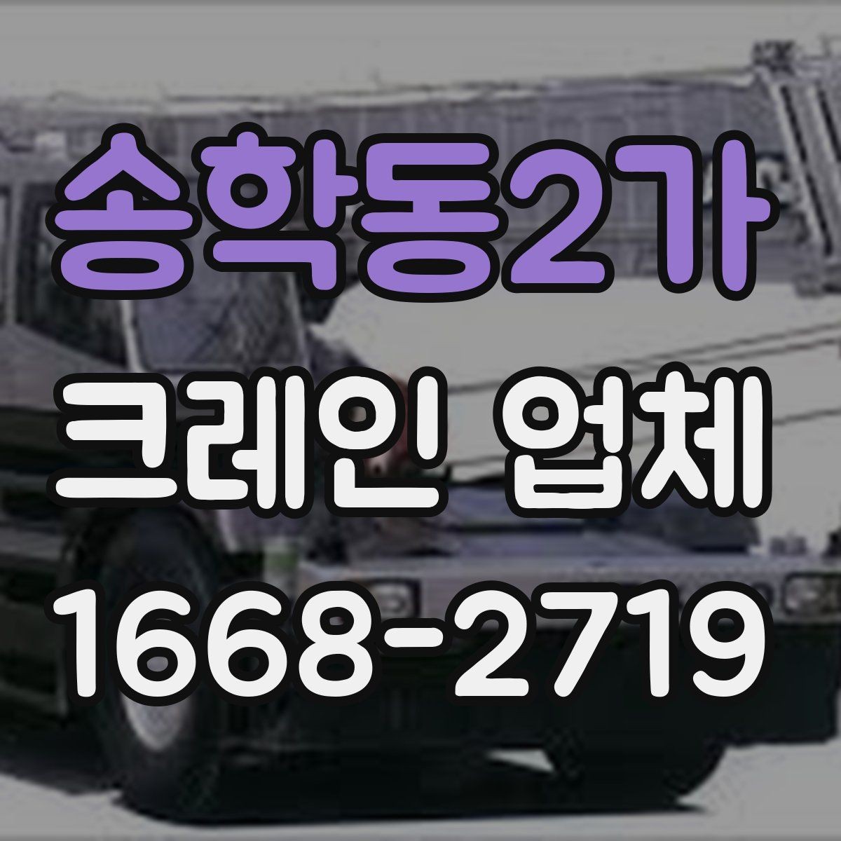송학동2가 크레인 업체 비용과 조건을 함께 살펴보기