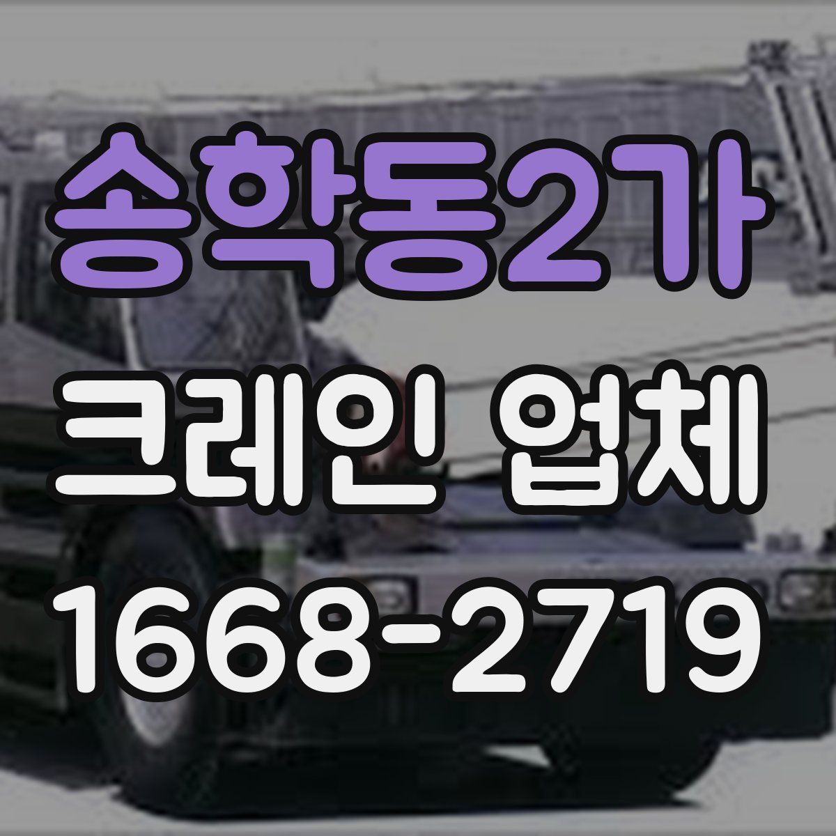 송학동2가 크레인 업체