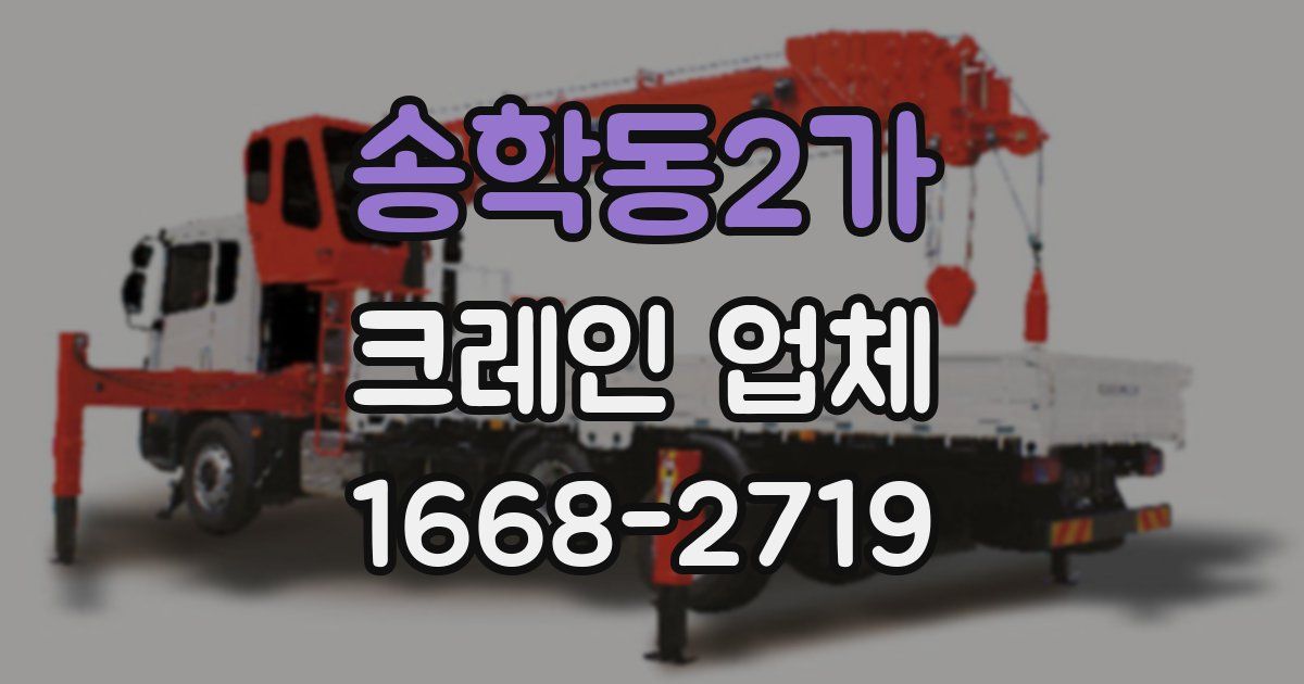 송학동2가 크레인 업체