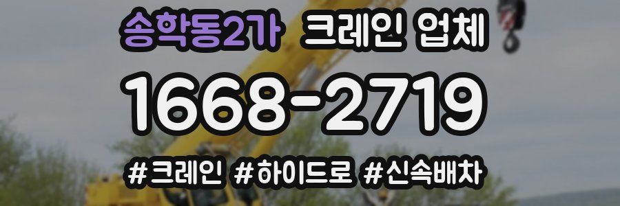 송학동2가 크레인 업체