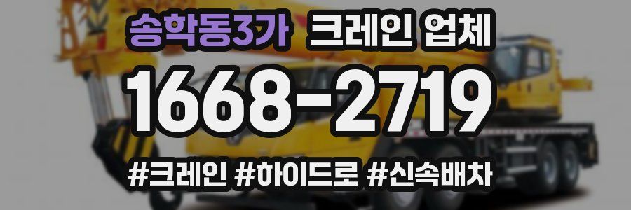 송학동3가 크레인 업체