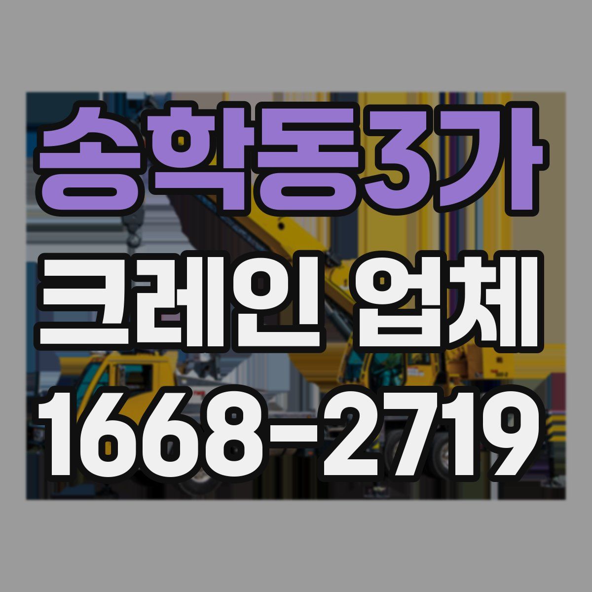 송학동3가 크레인 업체