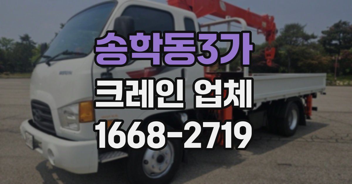 송학동3가 크레인 업체