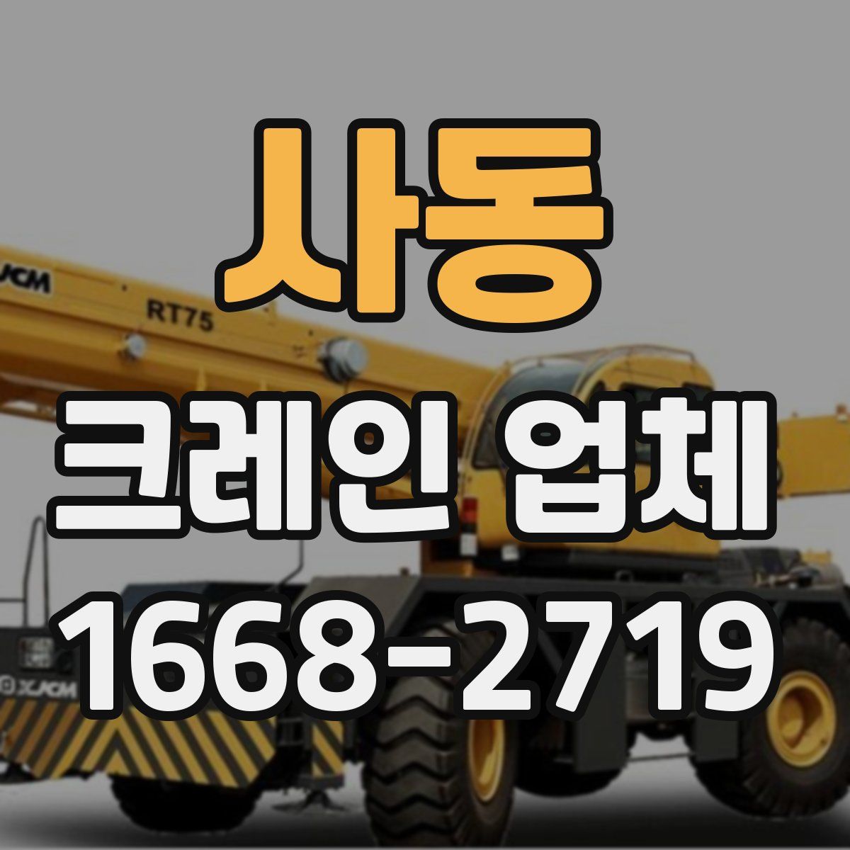 사동 크레인 업체
