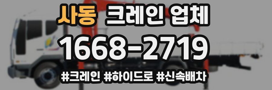 사동 크레인 업체