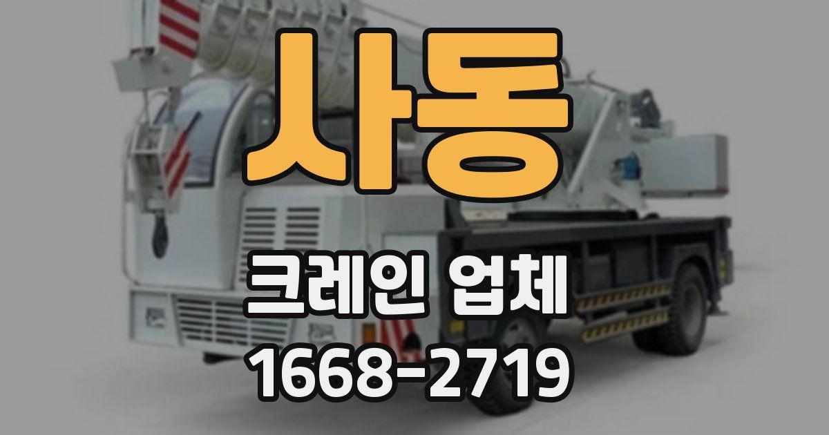 사동 크레인 업체