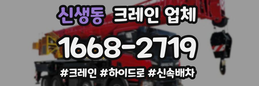 신생동 크레인 업체