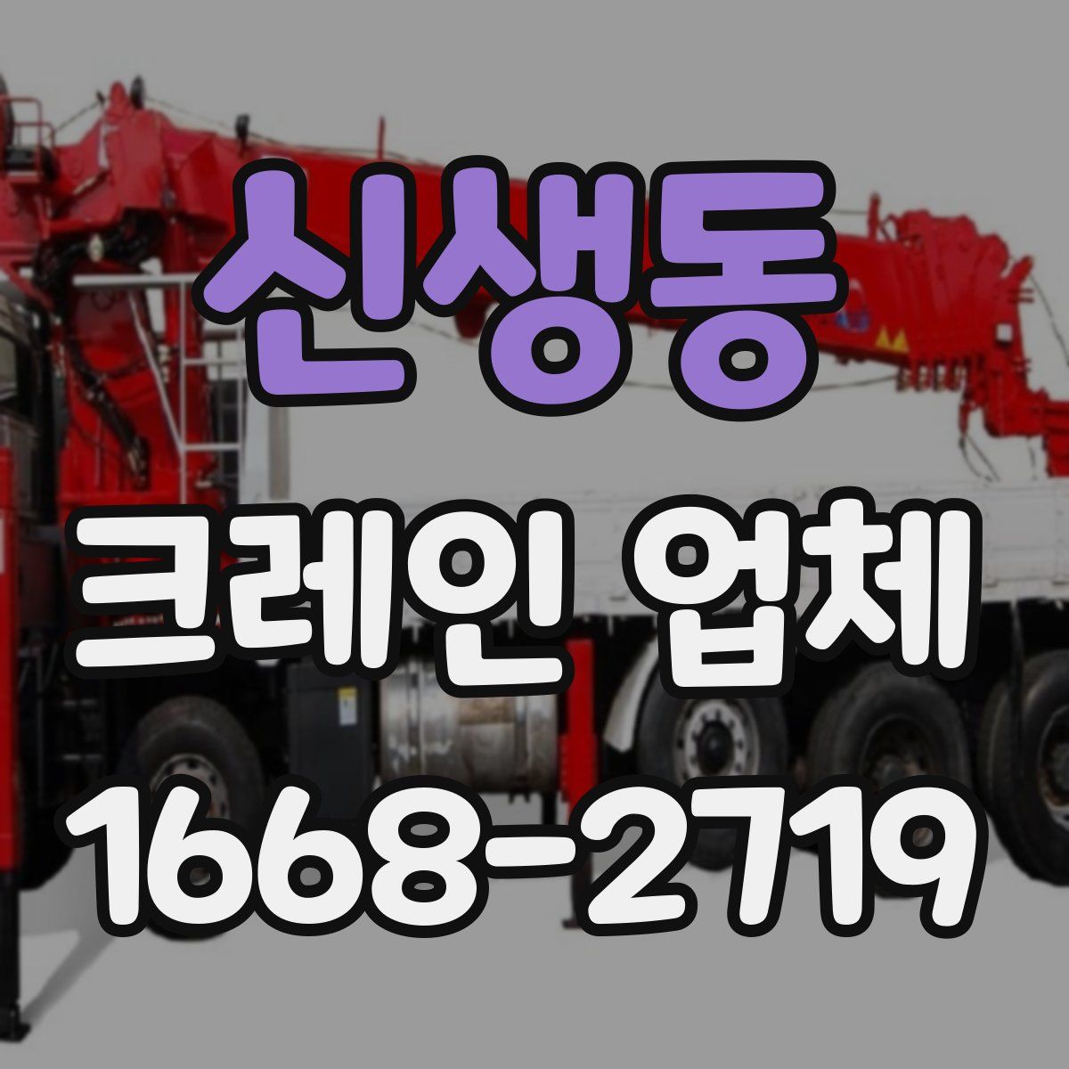 신생동 크레인 업체