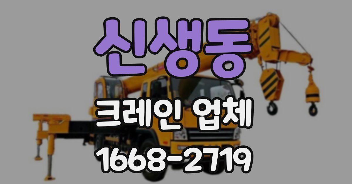 신생동 크레인 업체