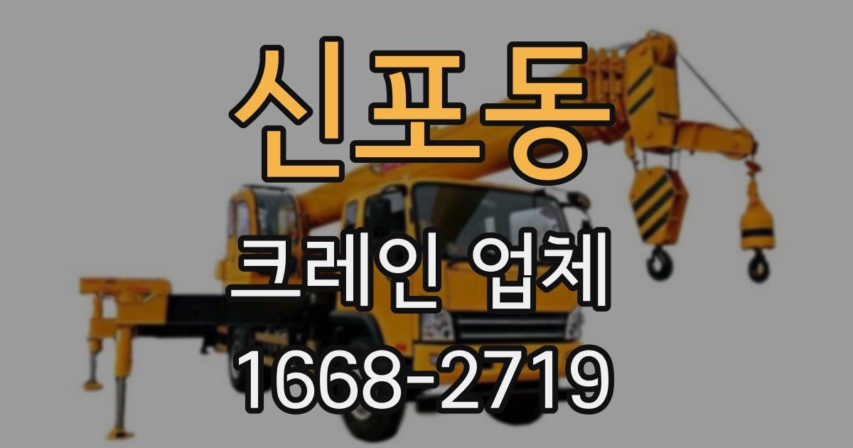 신포동 크레인 업체