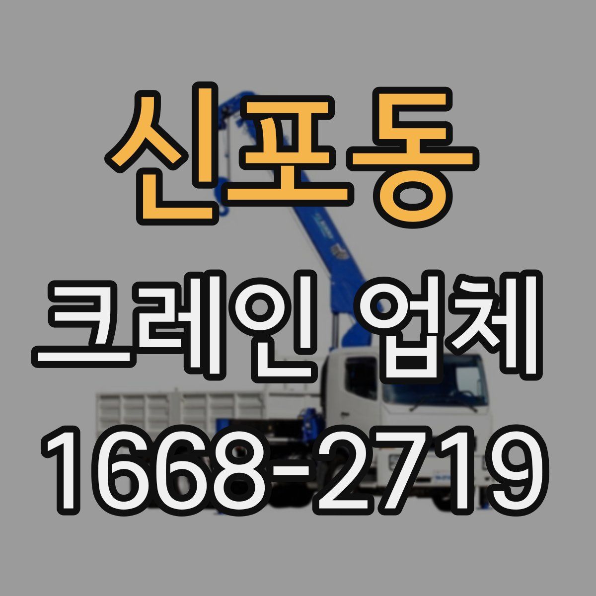 신포동 크레인 업체