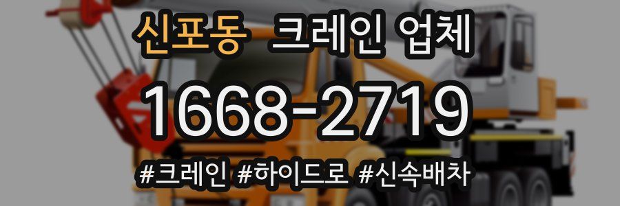 신포동 크레인 업체